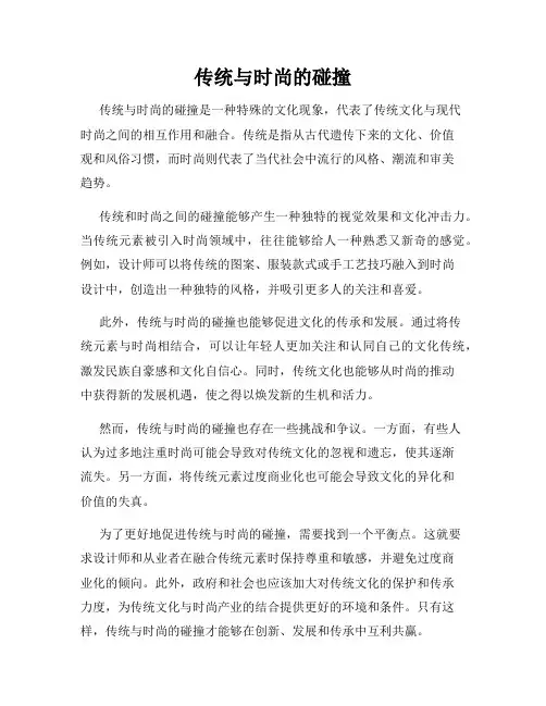 传统与时尚的碰撞