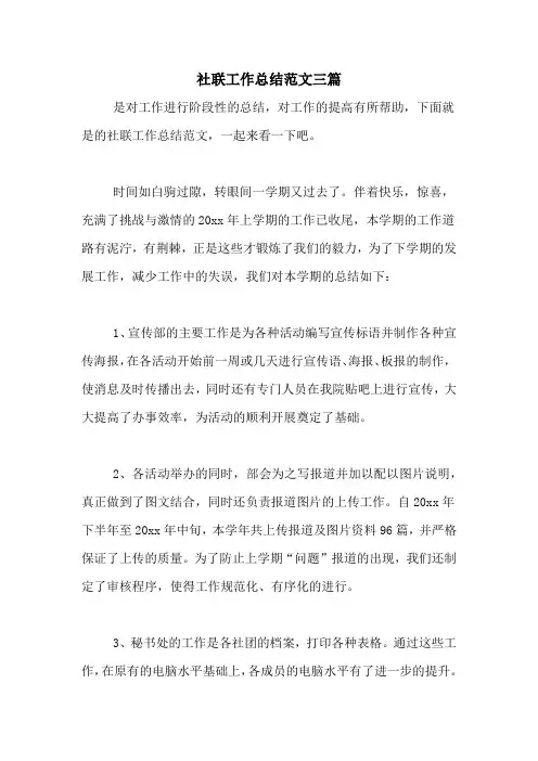 2020年社联工作总结范文三篇
