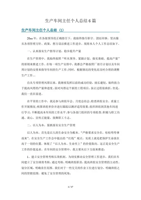 生产车间主任个人总结6篇