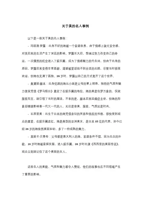 关于美的名人事例