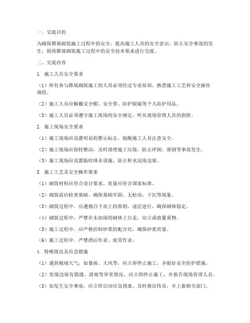 锥坡砌筑安全技术交底模板