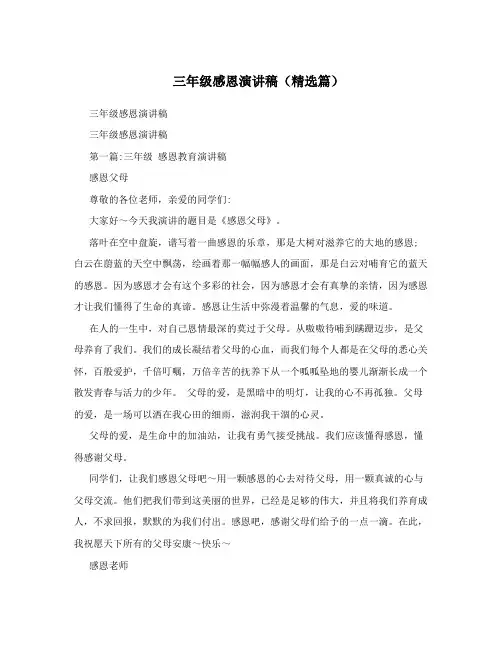 三年级感恩演讲稿(精选篇)