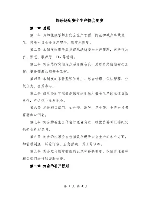 娱乐场所安全生产例会制度