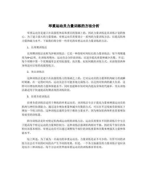 举重运动员力量训练的方法分析
