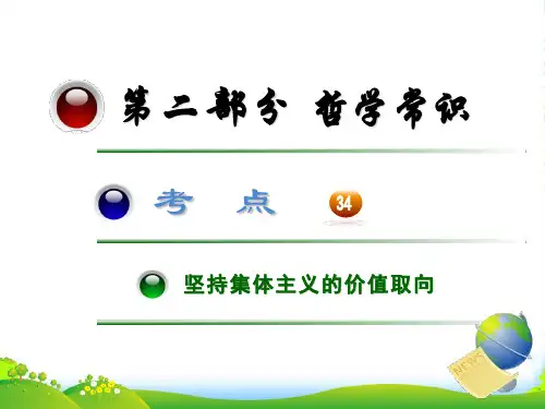 高三政治第一轮总复习 考点34坚持集体主义的价值取向课件 (广西专)