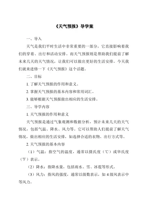 《天气预报导学案-2023-2024学年科学大象版2001》