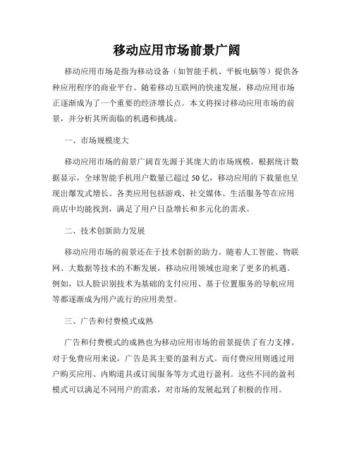 移动应用市场前景广阔