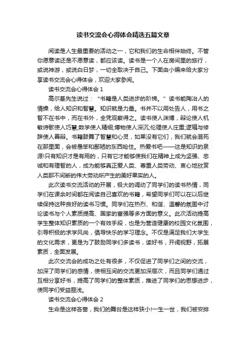 读书交流会心得体会精选五篇文章