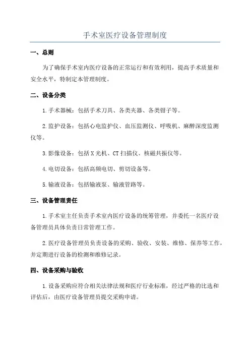 手术室医疗设备管理制度