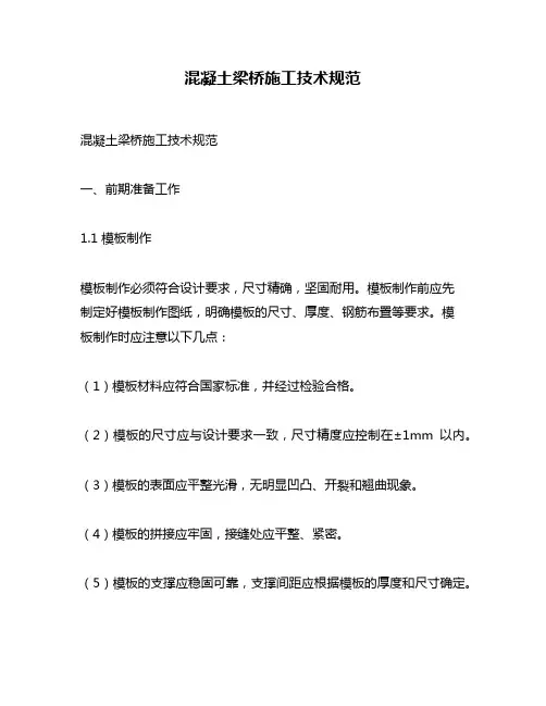 混凝土梁桥施工技术规范