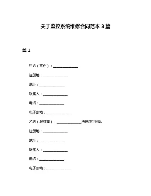 关于监控系统维修合同范本3篇