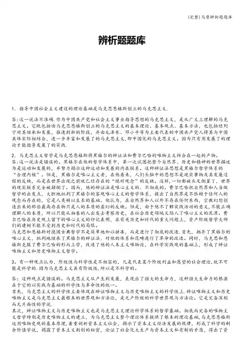 (完整)马原辨析题题库