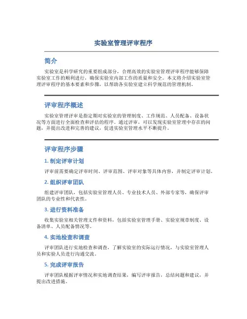 实验室管理评审程序