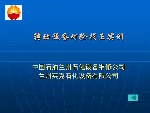 3、转动设备对轮找正方法