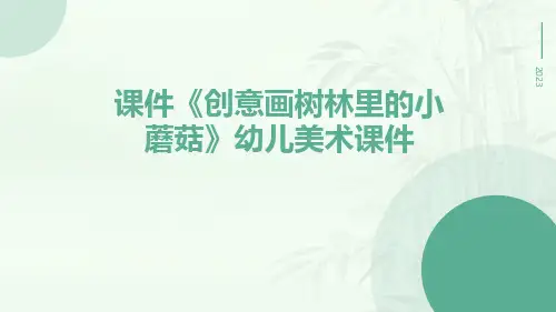 课件《创意画树林里的小蘑菇》幼儿美术课件