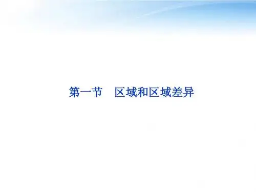 【优化方案】2012高中地理 第一章第一节区域和区域差异精品课件 中图版必修3