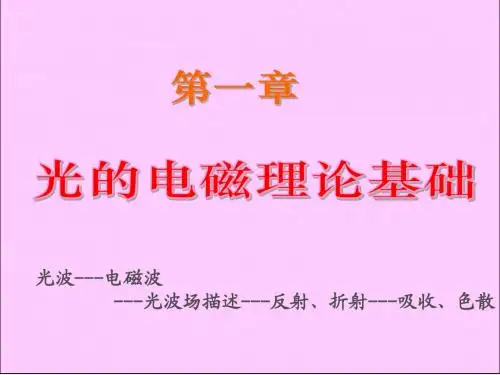 物理光学第一章