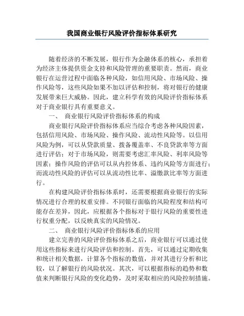 我国商业银行风险评价指标体系研究