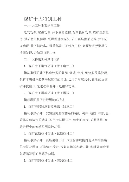 煤矿十大特殊工种