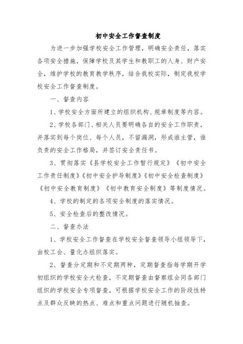 初中安全工作督查制度
