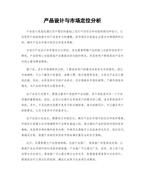 产品设计与市场定位分析