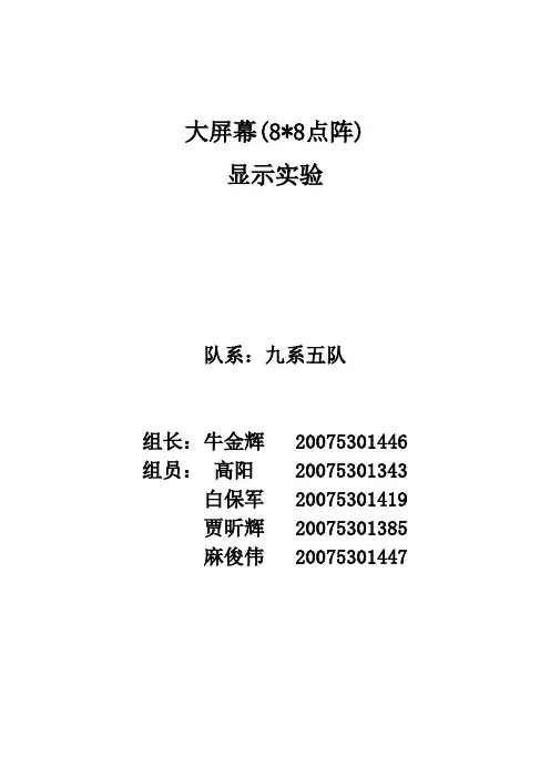 EDA实验 大屏幕(8乘8点阵)LED显示