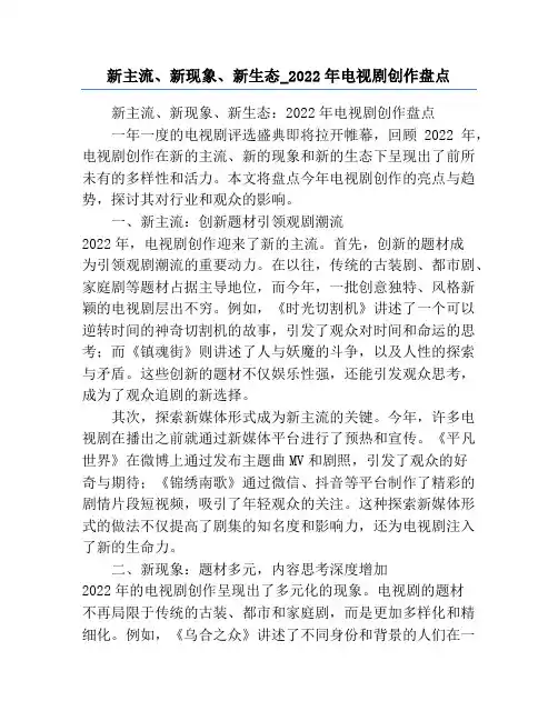 新主流、新现象、新生态_2022年电视剧创作盘点