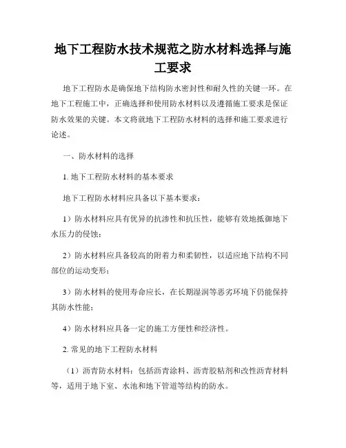 地下工程防水技术规范之防水材料选择与施工要求