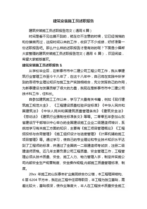 建筑安装施工员述职报告范文（通用6篇）