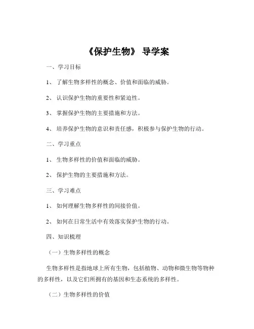 《保护生物》 导学案