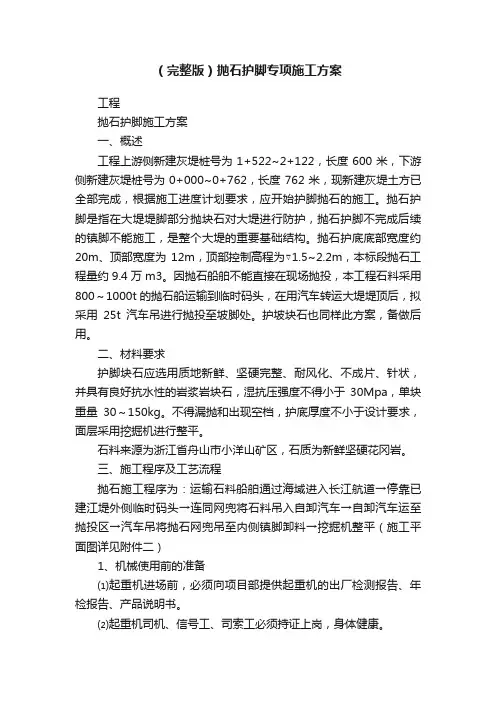 （完整版）抛石护脚专项施工方案