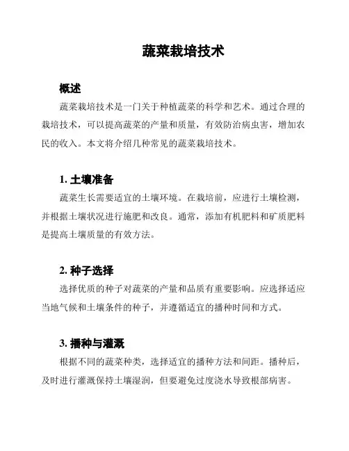 蔬菜栽培技术