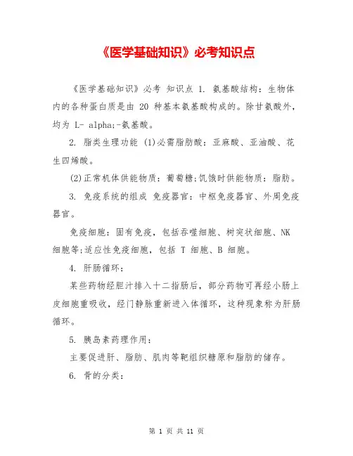 《医学基础知识》必考知识点