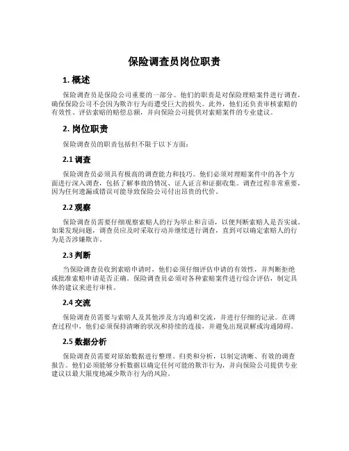 保险调查员岗位职责
