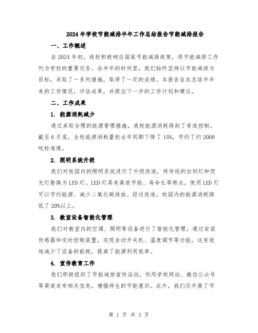 2024年学校节能减排半年工作总结报告节能减排报告