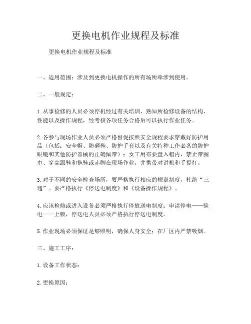 更换电机作业规程及标准