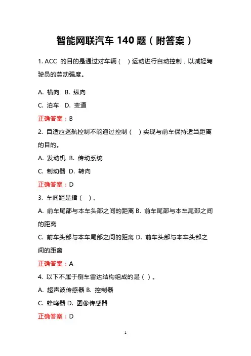 智能网联汽车140题(附答案)