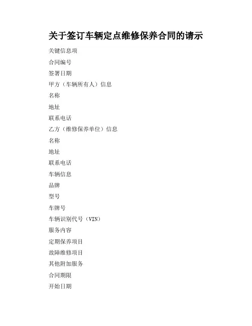 关于签订车辆定点维修保养合同的请示