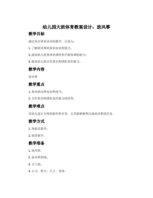 幼儿园大班体育教案设计：放风筝