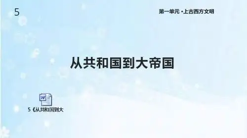 岳麓版九年级历史上册5《从共和国到大帝国》课件