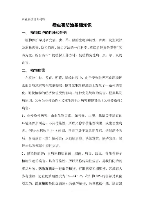 植_保_基_础_知_识