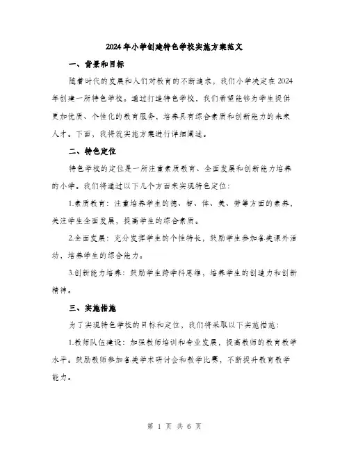 2024年小学创建特色学校实施方案范文(二篇)