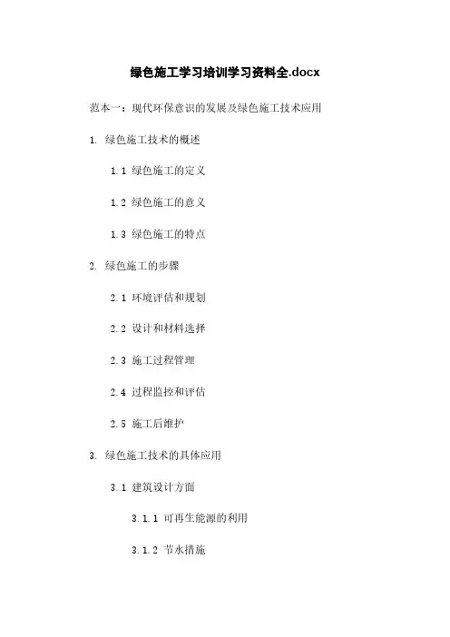 绿色施工学习培训学习资料全.docx