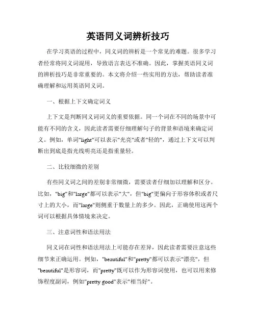 英语同义词辨析技巧