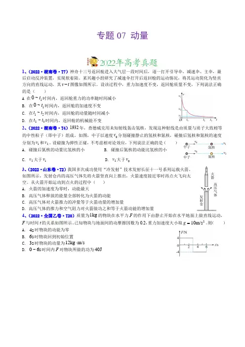 专题07 动量-三年(2020-2022)高考物理真题分项汇编(全国通用)(原卷版)