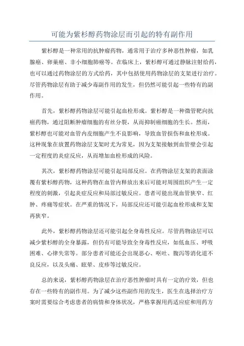 可能为紫杉醇药物涂层而引起的特有副作用