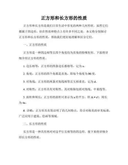 正方形和长方形的性质