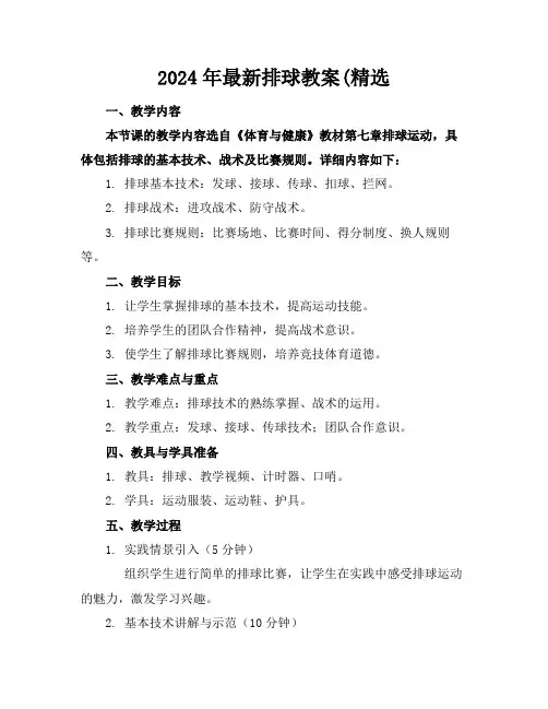 2024年最新排球教案(精选