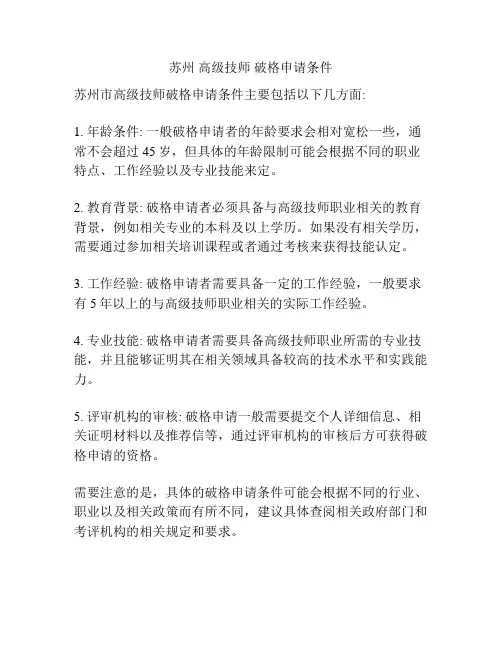 苏州 高级技师 破格申请条件