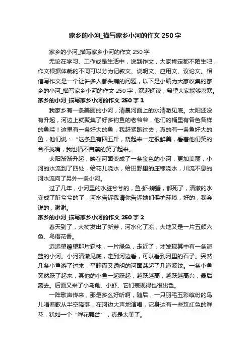 家乡的小河_描写家乡小河的作文250字